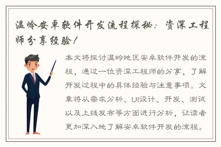 温岭安卓软件开发流程探秘：资深工程师分享经验！
