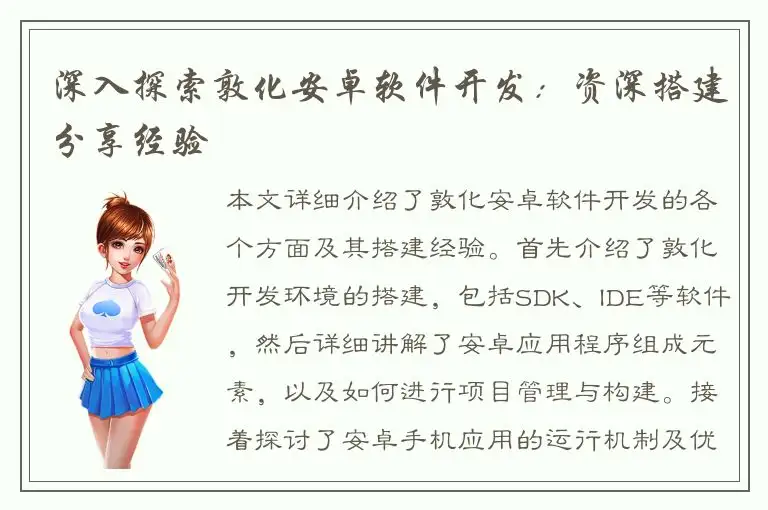 深入探索敦化安卓软件开发：资深搭建分享经验