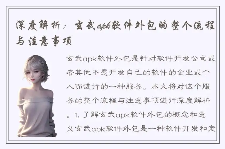 深度解析：玄武apk软件外包的整个流程与注意事项