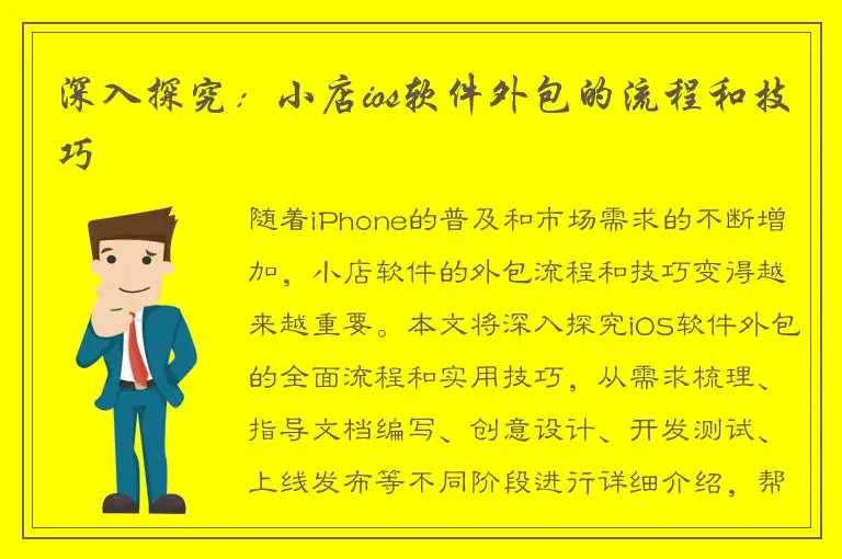 深入探究：小店ios软件外包的流程和技巧