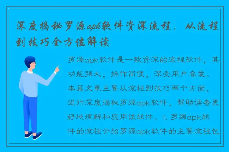 深度揭秘罗源apk软件资深流程，从流程到技巧全方位解读