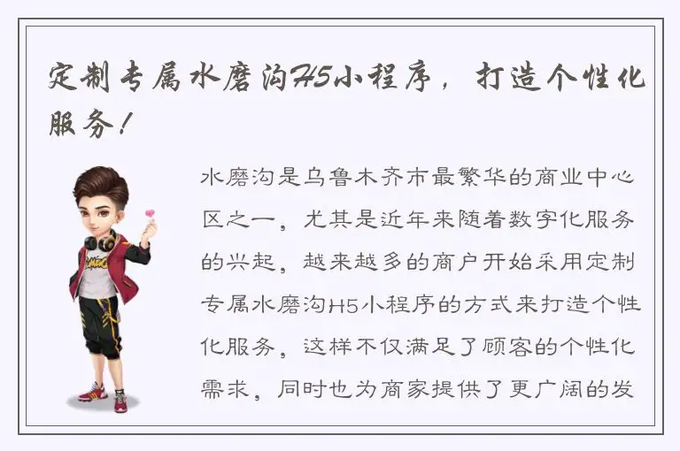 定制专属水磨沟H5小程序，打造个性化服务！