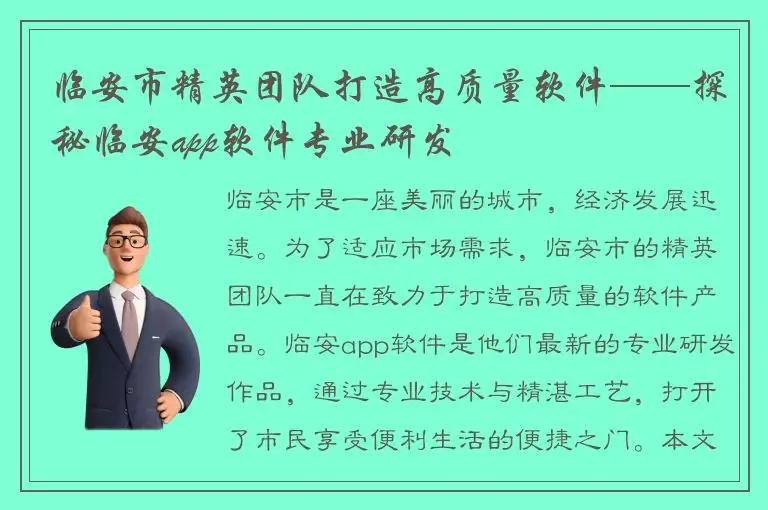 临安市精英团队打造高质量软件——探秘临安app软件专业研发