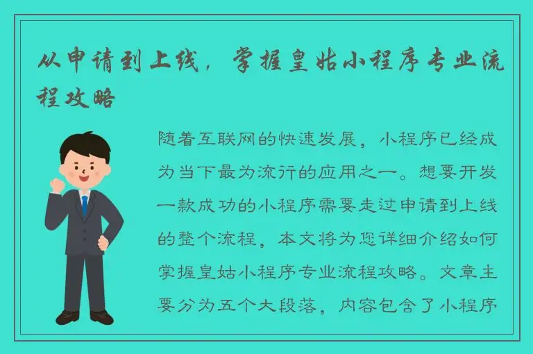 从申请到上线，掌握皇姑小程序专业流程攻略