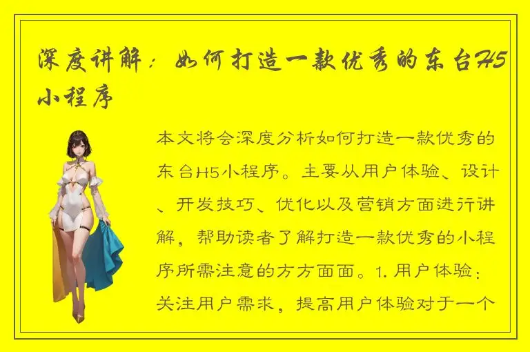 深度讲解：如何打造一款优秀的东台H5小程序