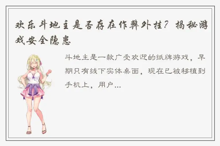 欢乐斗地主是否存在作弊外挂？揭秘游戏安全隐患