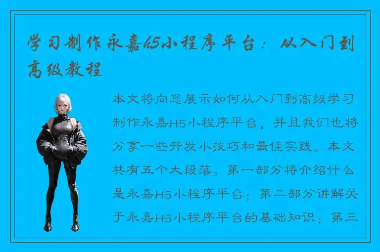 学习制作永嘉h5小程序平台：从入门到高级教程