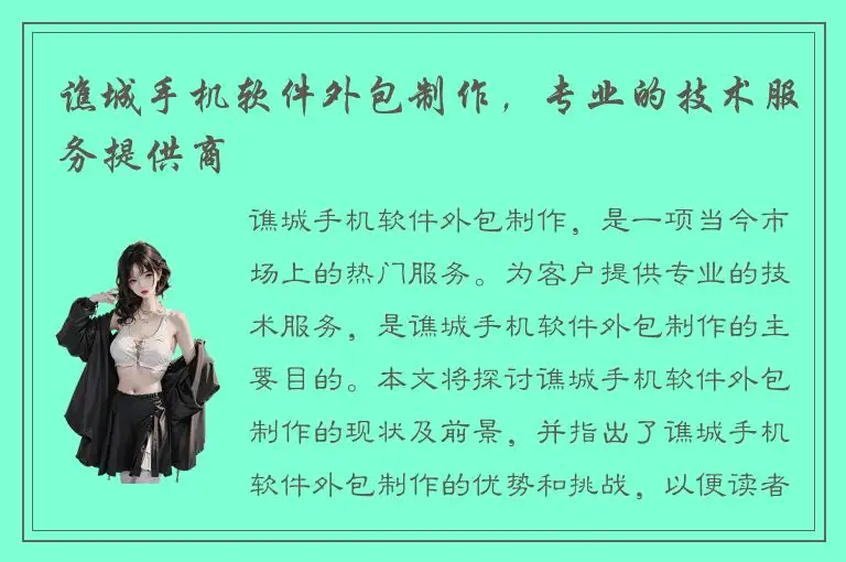 谯城手机软件外包制作，专业的技术服务提供商
