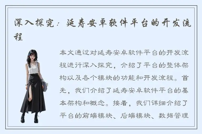 深入探究：延寿安卓软件平台的开发流程