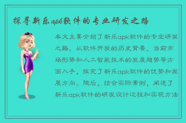 探寻新乐apk软件的专业研发之路