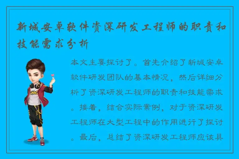 新城安卓软件资深研发工程师的职责和技能需求分析
