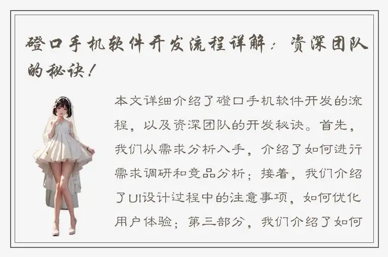 磴口手机软件开发流程详解：资深团队的秘诀！