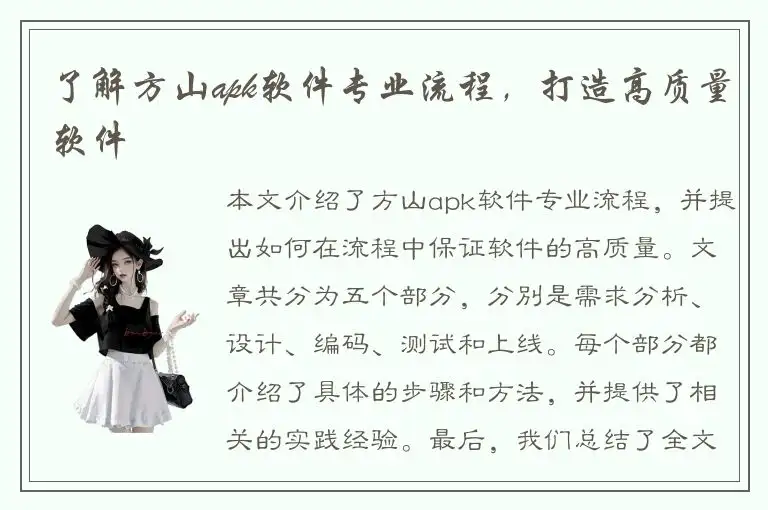 了解方山apk软件专业流程，打造高质量软件
