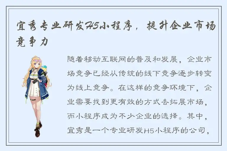 宜秀专业研发H5小程序，提升企业市场竞争力