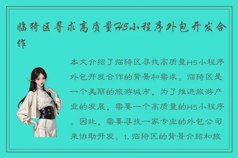 临猗区寻求高质量H5小程序外包开发合作