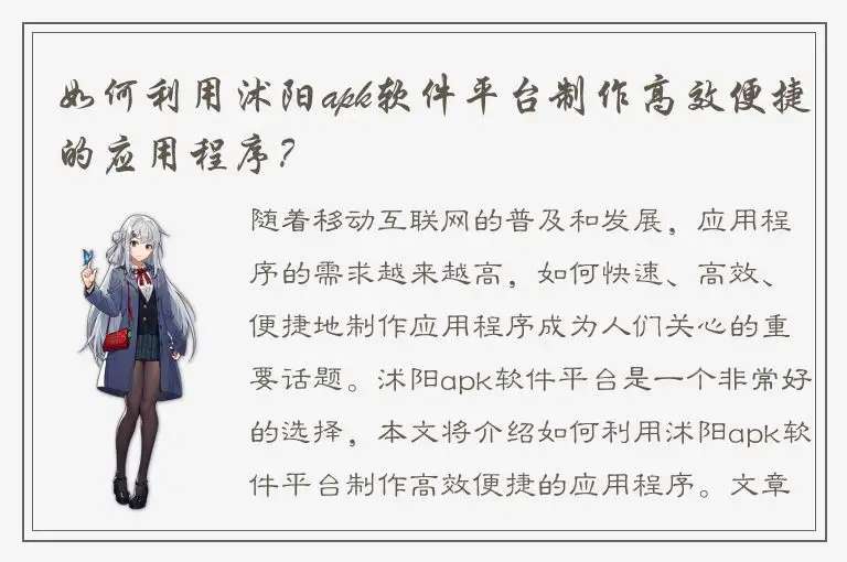 如何利用沭阳apk软件平台制作高效便捷的应用程序？