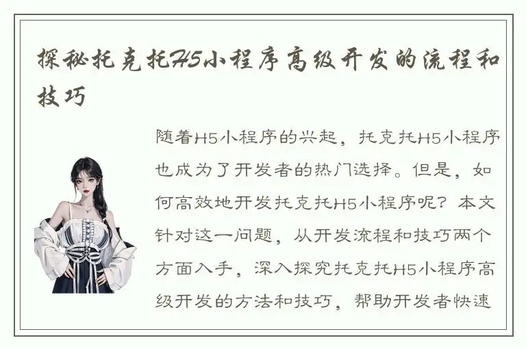 探秘托克托H5小程序高级开发的流程和技巧