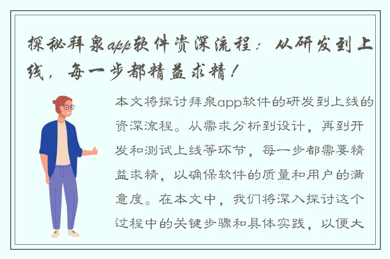 探秘拜泉app软件资深流程：从研发到上线，每一步都精益求精！