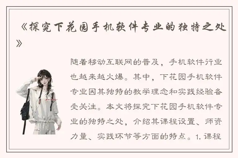 《探究下花园手机软件专业的独特之处》