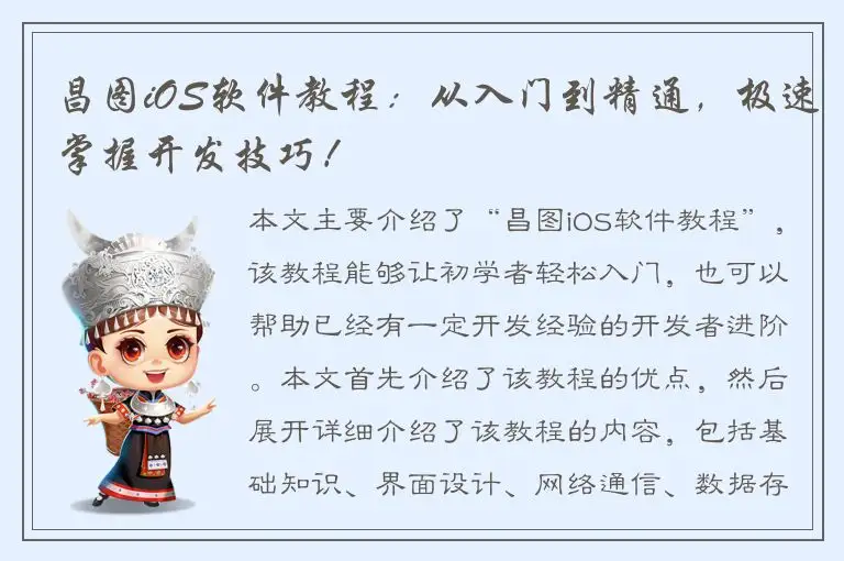 昌图iOS软件教程：从入门到精通，极速掌握开发技巧！