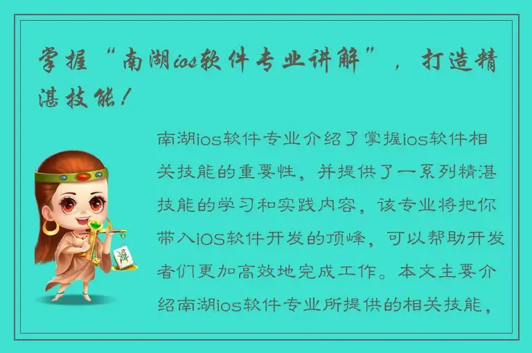 掌握“南湖ios软件专业讲解”，打造精湛技能！