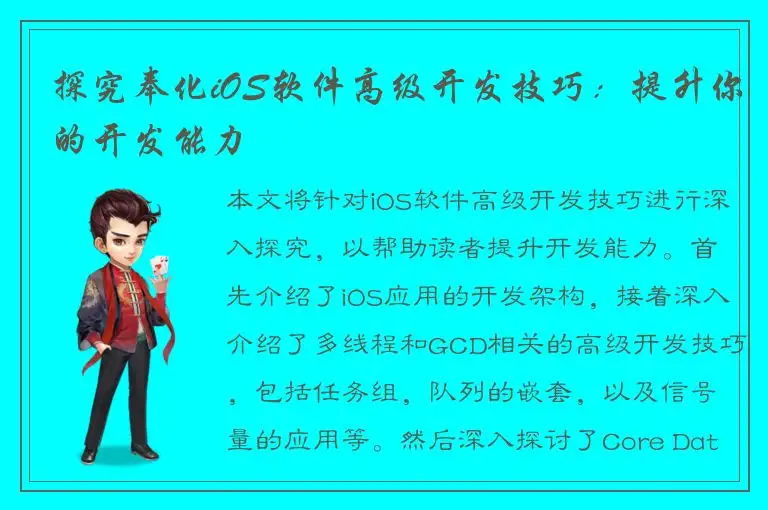 探究奉化iOS软件高级开发技巧：提升你的开发能力
