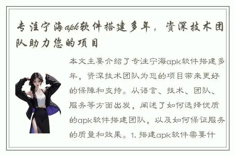 专注宁海apk软件搭建多年，资深技术团队助力您的项目