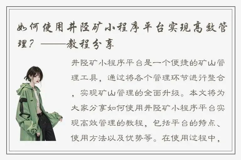 如何使用井陉矿小程序平台实现高效管理？——教程分享