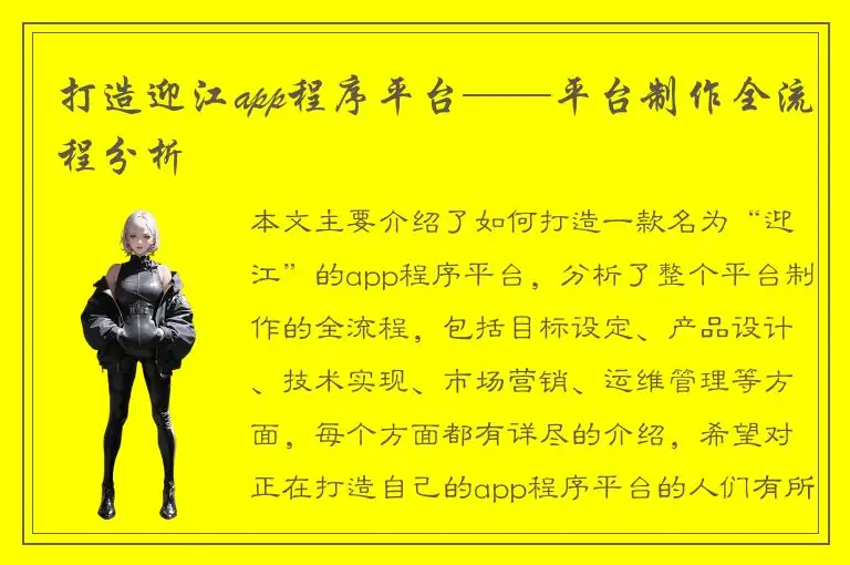 打造迎江app程序平台——平台制作全流程分析