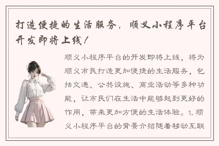 打造便捷的生活服务，顺义小程序平台开发即将上线！