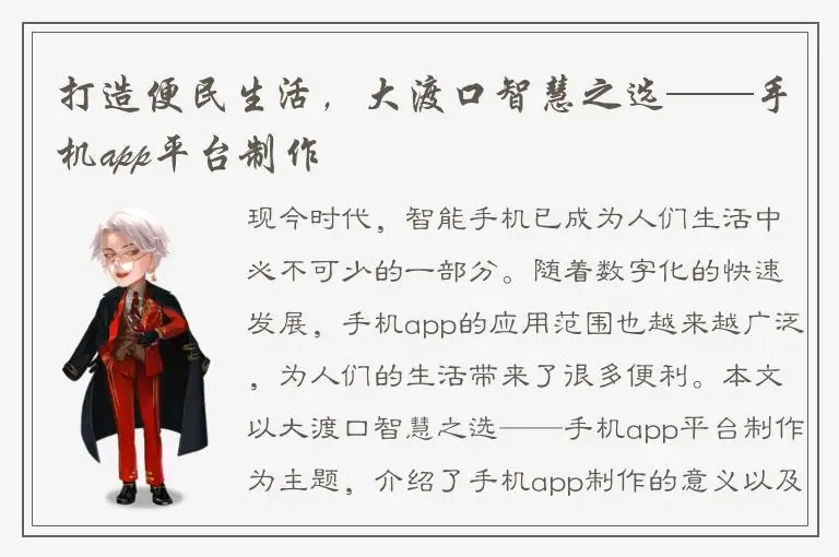 打造便民生活，大渡口智慧之选——手机app平台制作