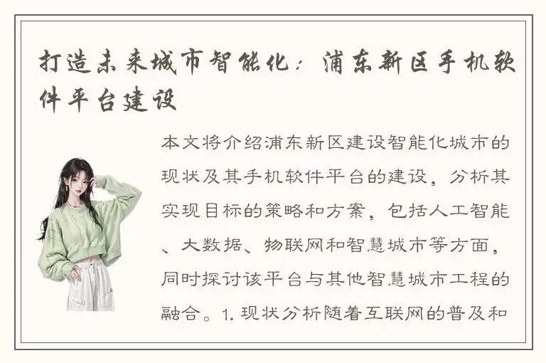 打造未来城市智能化：浦东新区手机软件平台建设