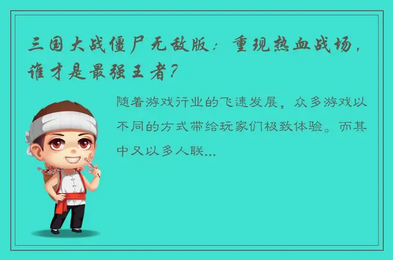三国大战僵尸无敌版：重现热血战场，谁才是最强王者？