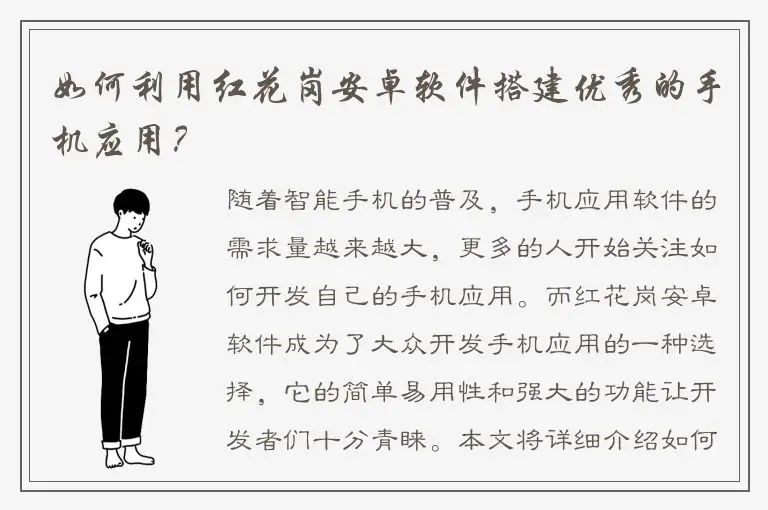 如何利用红花岗安卓软件搭建优秀的手机应用？