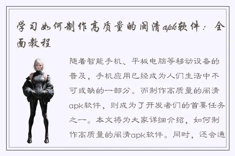 学习如何制作高质量的闽清apk软件：全面教程