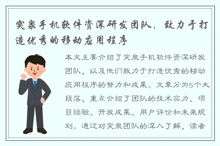 突泉手机软件资深研发团队，致力于打造优秀的移动应用程序