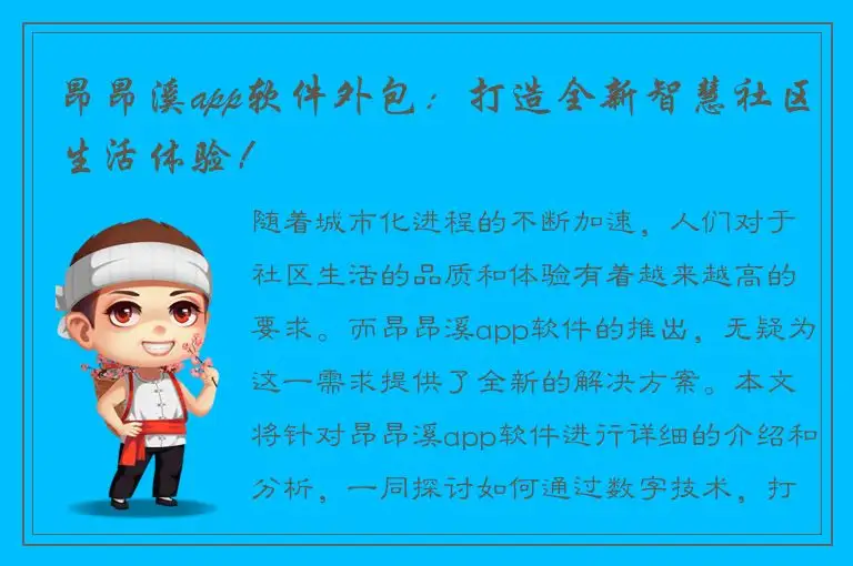 昂昂溪app软件外包：打造全新智慧社区生活体验！