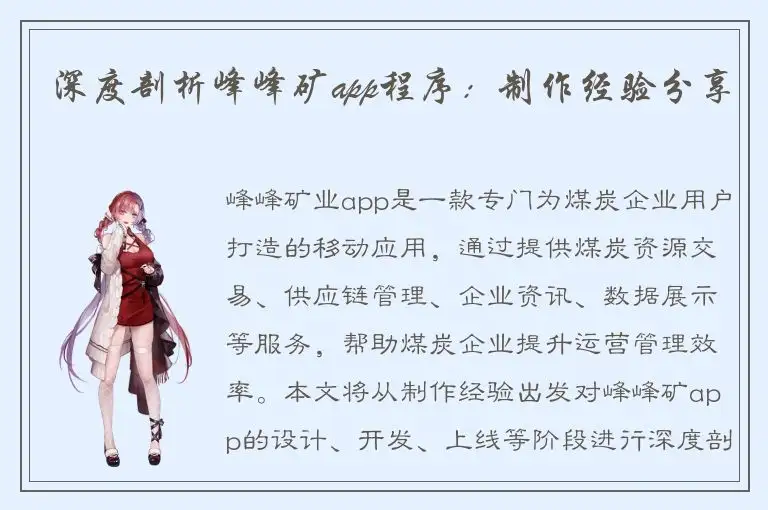 深度剖析峰峰矿app程序：制作经验分享