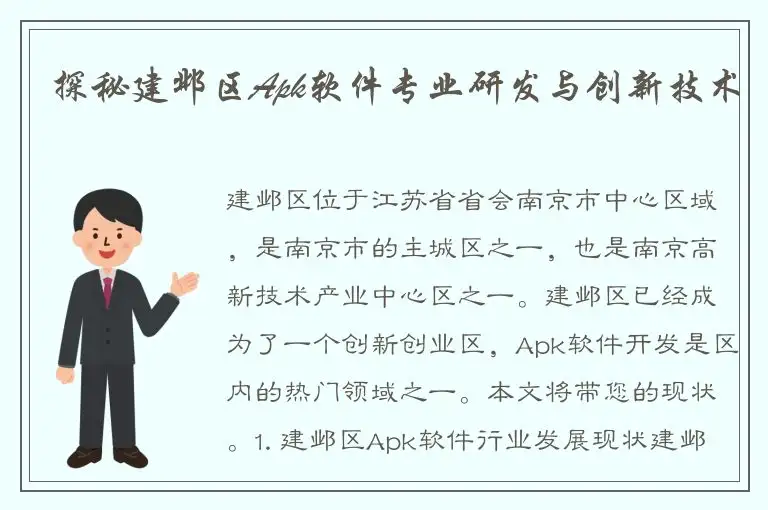 探秘建邺区Apk软件专业研发与创新技术