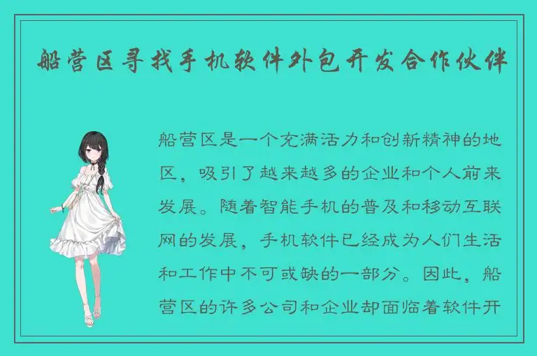 船营区寻找手机软件外包开发合作伙伴