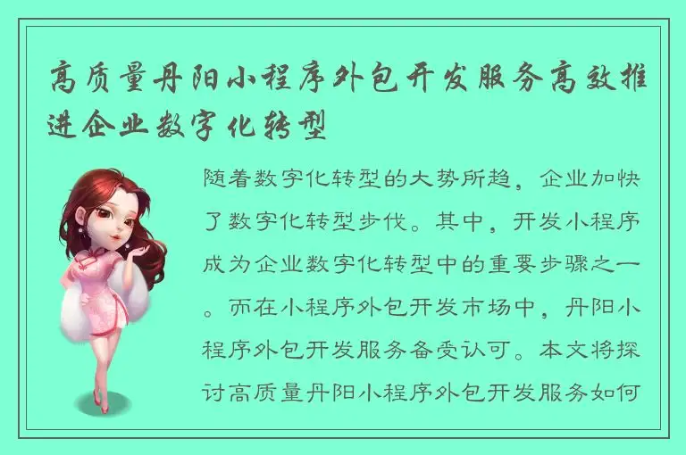 高质量丹阳小程序外包开发服务高效推进企业数字化转型