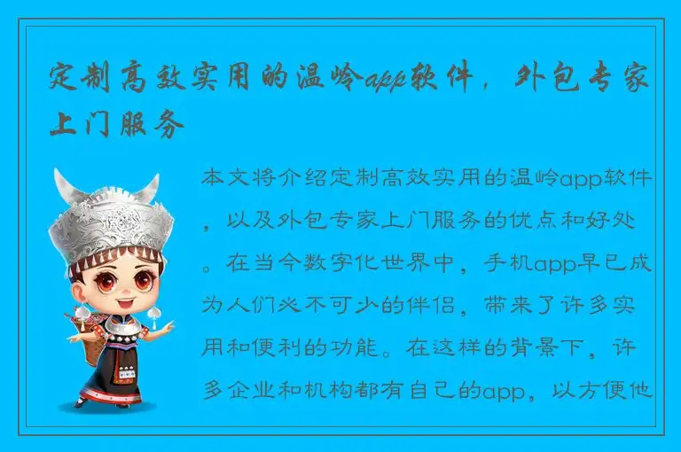 定制高效实用的温岭app软件，外包专家上门服务