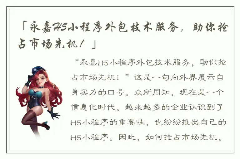 「永嘉H5小程序外包技术服务，助你抢占市场先机！」