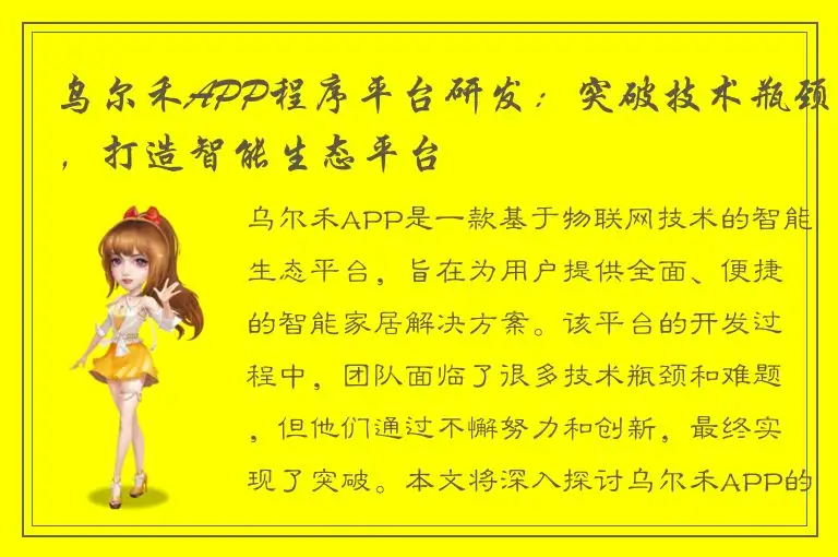 乌尔禾APP程序平台研发：突破技术瓶颈，打造智能生态平台