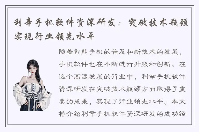 利辛手机软件资深研发：突破技术瓶颈实现行业领先水平