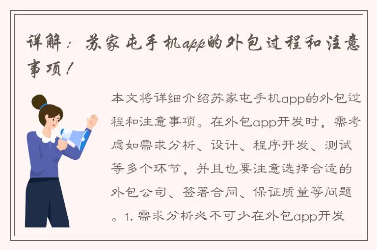 详解：苏家屯手机app的外包过程和注意事项！