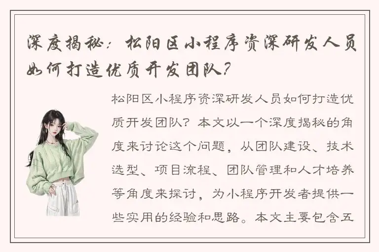 深度揭秘：松阳区小程序资深研发人员如何打造优质开发团队？