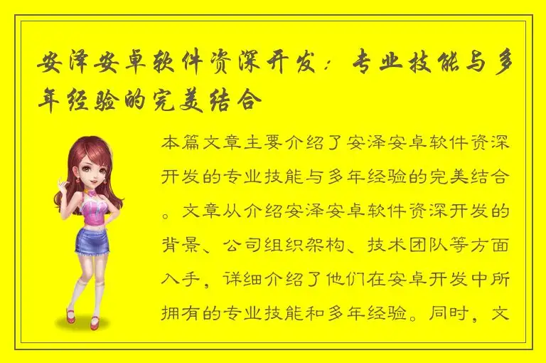 安泽安卓软件资深开发：专业技能与多年经验的完美结合