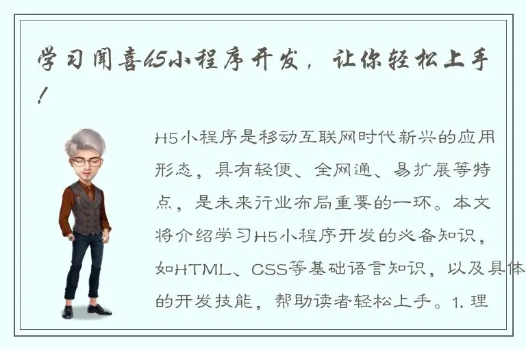学习闻喜h5小程序开发，让你轻松上手！