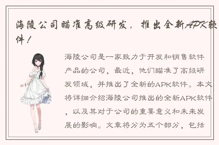 海陵公司瞄准高级研发，推出全新APK软件！
